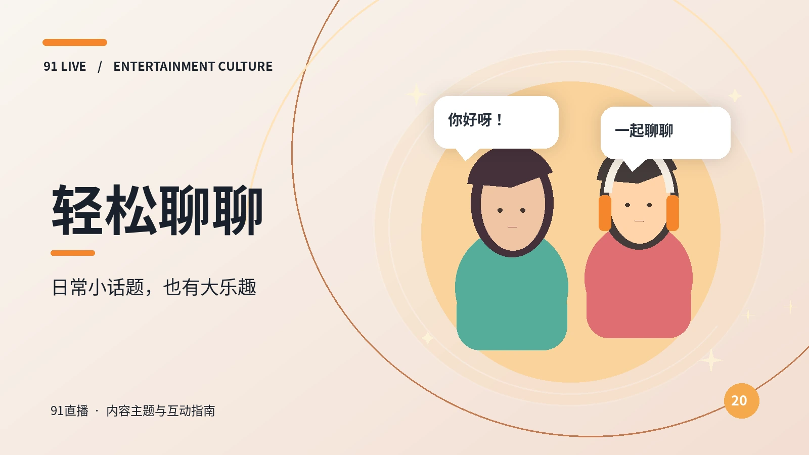 声音与故事 · 聊聊派对